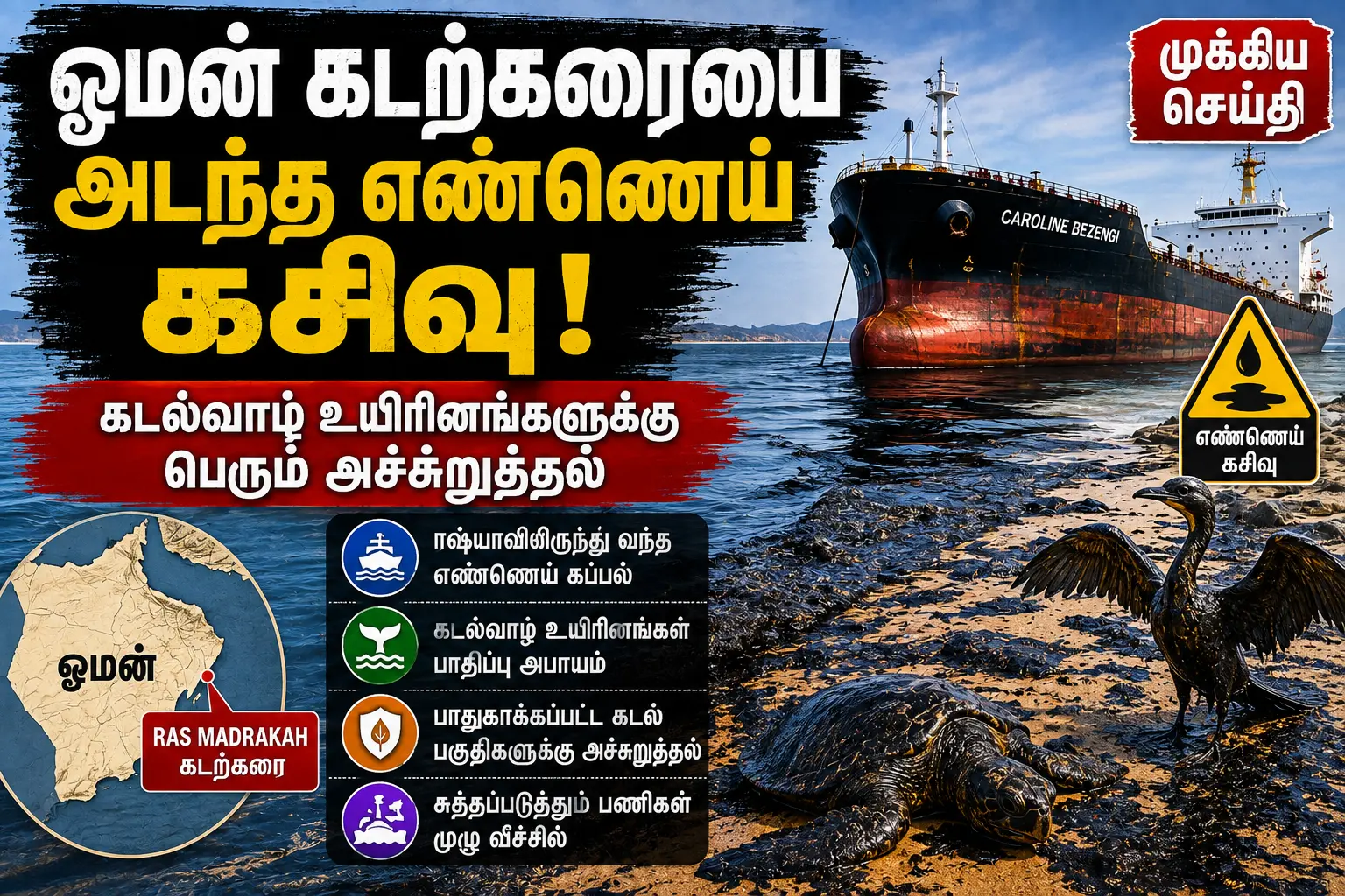 ஓமன் கடற்கரையை அடைந்த மிகப்பெரிய எண்ணெய் கசிவு: கடல்வாழ் உயிரினங்களுக்கு அச்சுறுத்தல்